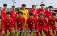 中国U16儿童节献礼，对阵澳洲，检验高强度对抗下的战术执行力