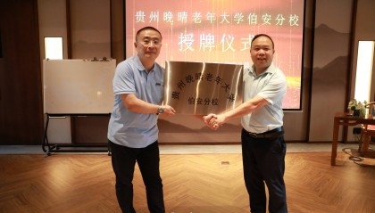 贵州晚晴老年大学伯安分校授牌 阳明心学赋能银龄教育新图景