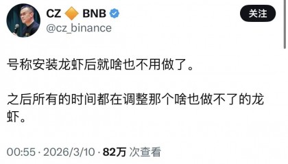 大佬也不会养？币安创始人赵长鹏吐槽龙虾