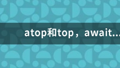 atop和top，await