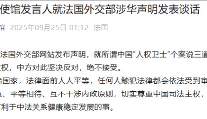 中国驻法国使馆发言人就法国外交部涉华声明发表谈话