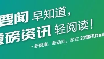 21健讯Daily | 国家医保局印发《耳鼻喉科医疗服务价格项目立项指南(试行)》；北大医药董事长齐子鑫因个人原因辞职