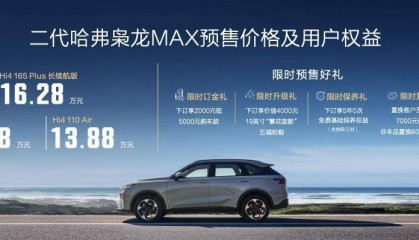 二代哈弗枭龙MAX预售13.88万起