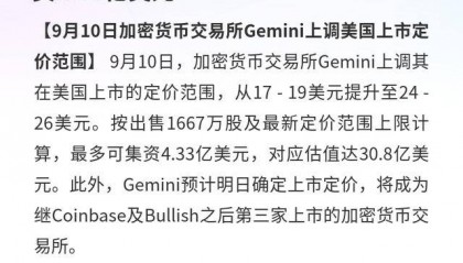 Gemini：上调上市定价范围，最多集资4.33亿美元