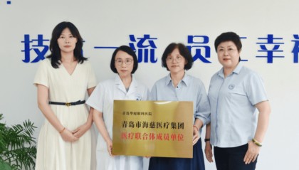 医疗协作新篇章：青岛华厦眼科医院正式加入青岛市海慈医疗集团医联体
