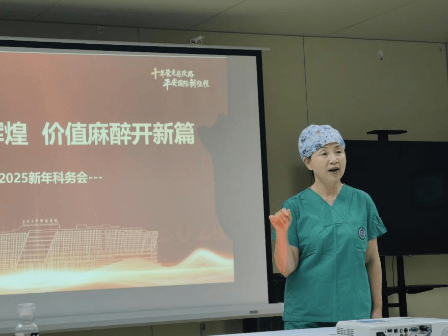 “国际”新闻 | 北京大学国际医院麻醉科2025新年科务会圆满举行