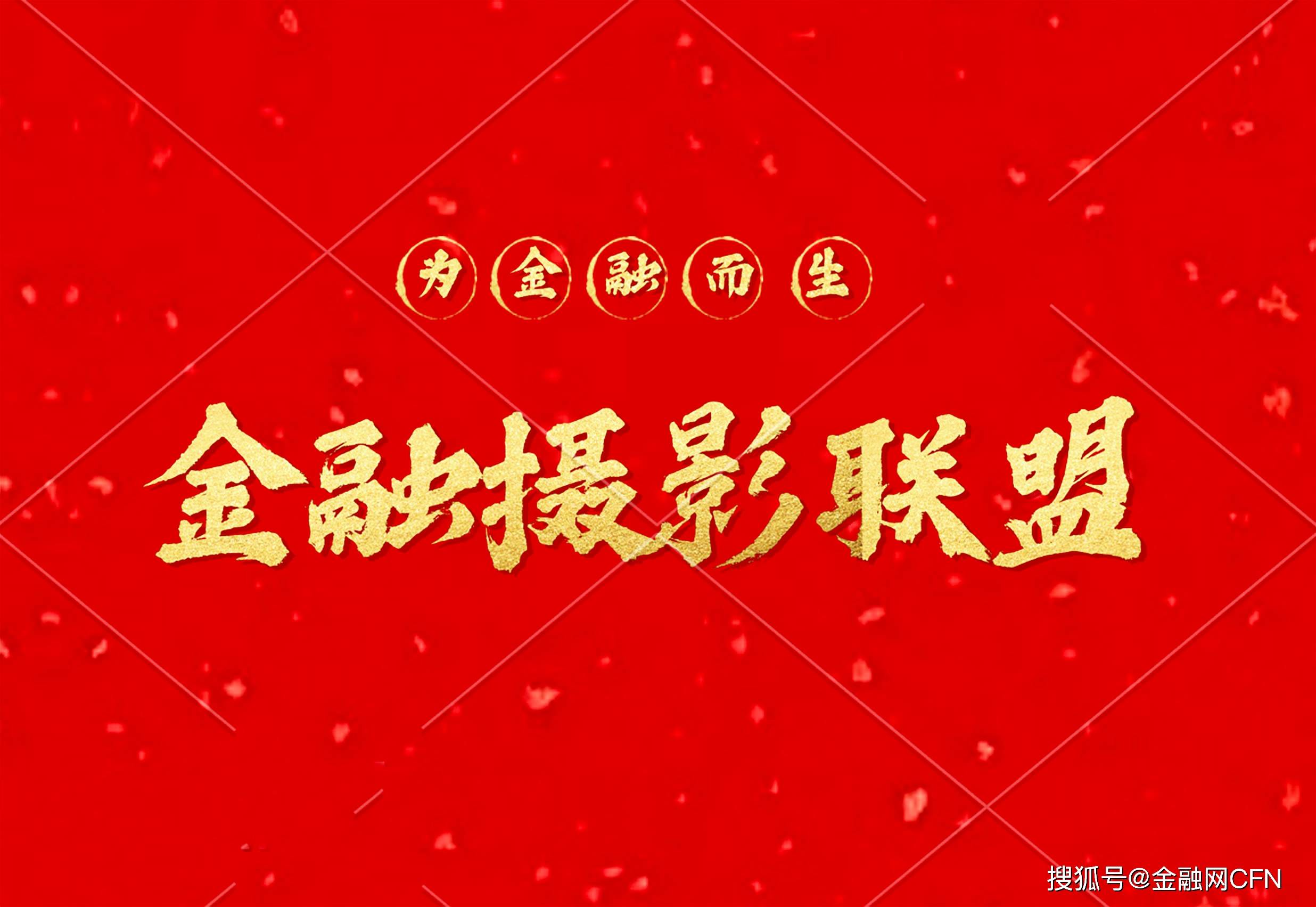 金融摄影联盟应运而生：金融与艺术的跨界新章