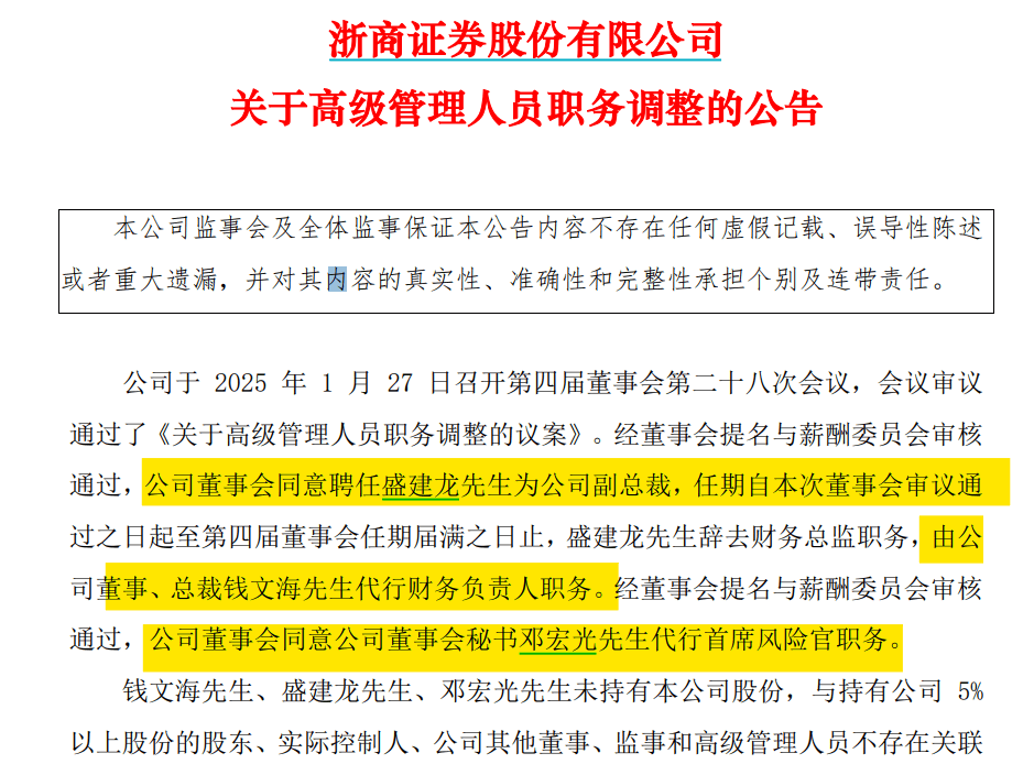 国都证券将迎“新掌门”，浙商证券高管同步调整