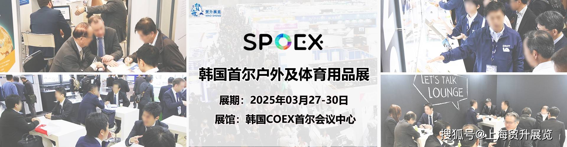 SPOEX｜2025韩国首尔户外用品展｜韩国体育用品展