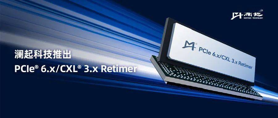 澜起科技宣布推出国产 PCIe 6.x/CXL 3.x Retimer 并向客户送样