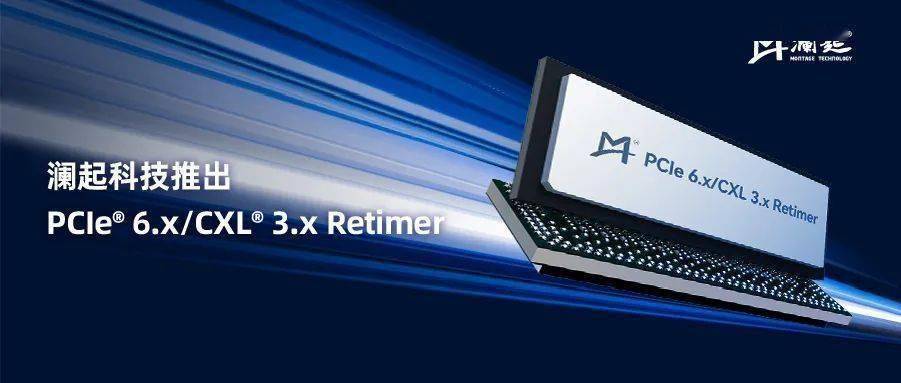 澜起科技发布国产PCIe 6.x/CXL 3.x Retimer芯片，数据传输速率翻倍
