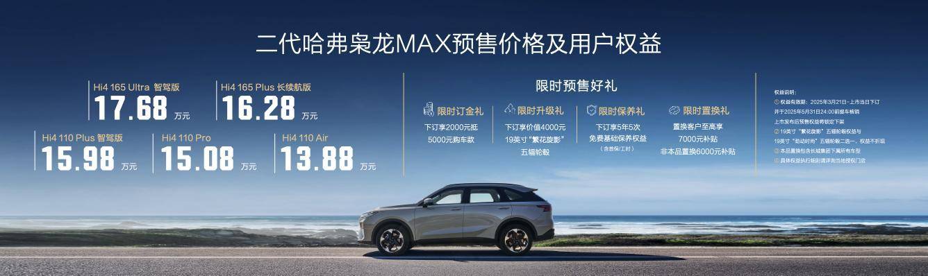 二代哈弗枭龙MAX预售13.88万起