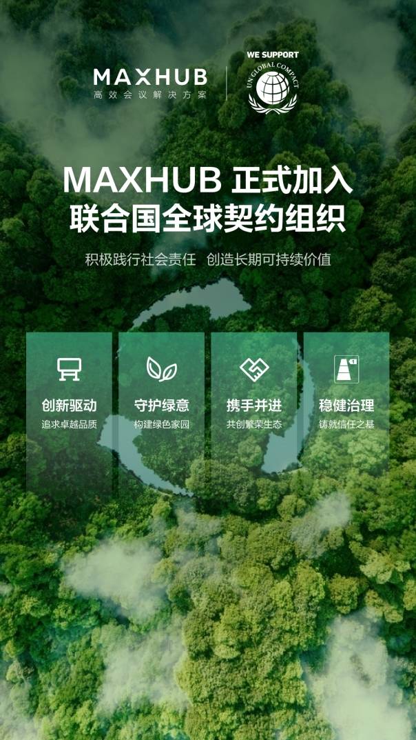 推动全球可持续发展，MAXHUB 加入联合国全球契约组织