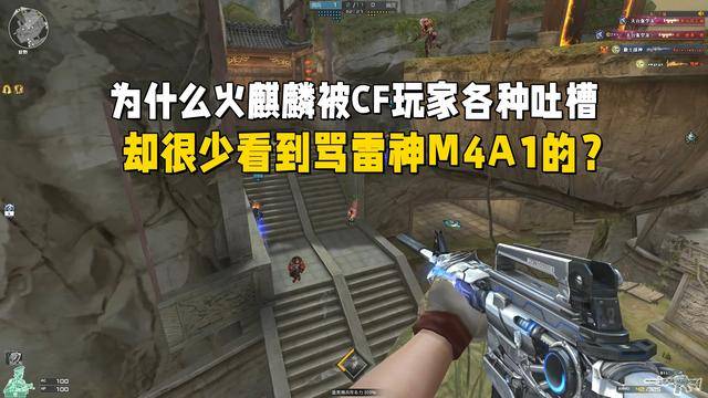 为什么火麒麟被CF玩家各种吐槽，却很少看到骂雷神M4A1的？