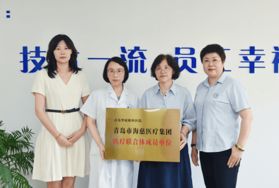 医疗协作新篇章：青岛华厦眼科医院正式加入青岛市海慈医疗集团医联体