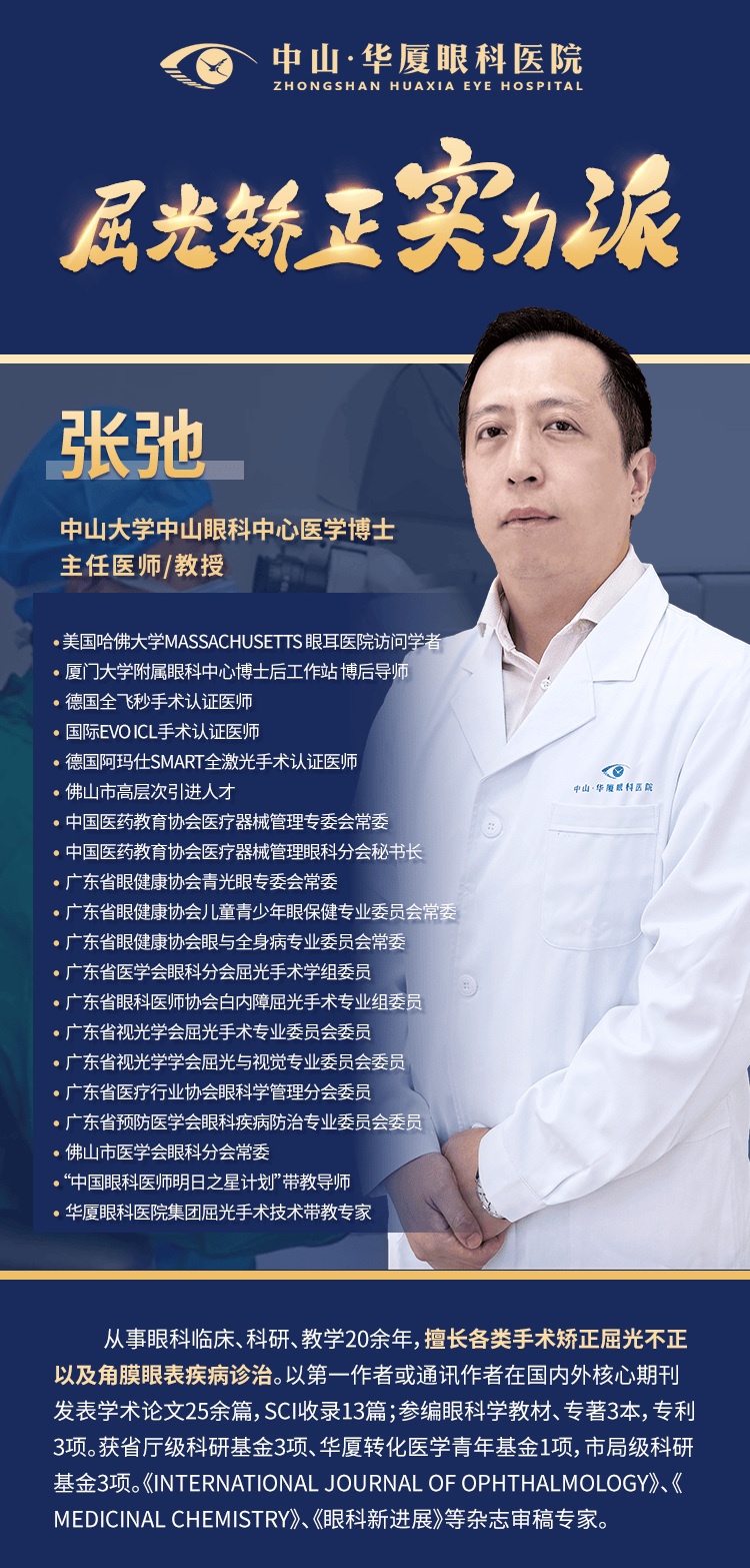 中山华厦眼科医院张弛：这几种情况别做ICL晶体植入