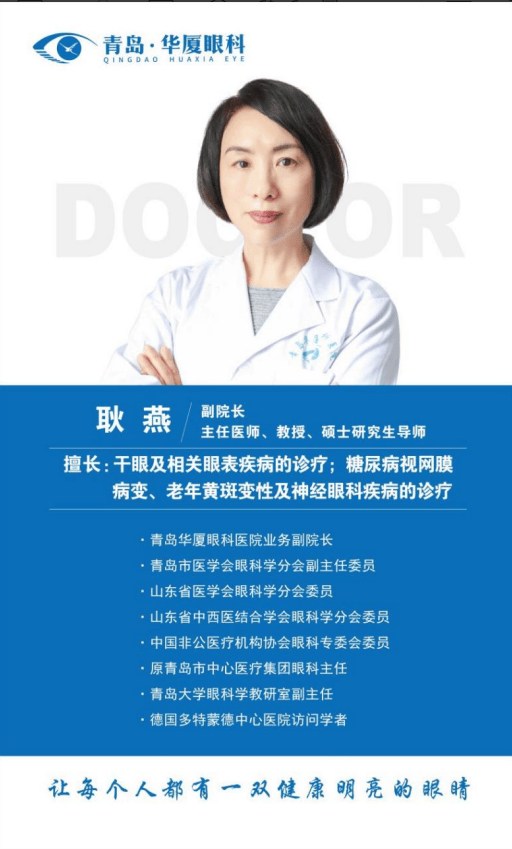 青岛华厦眼科耿燕教授团队创新多学科协作精准诊疗顽固性干眼症获进展