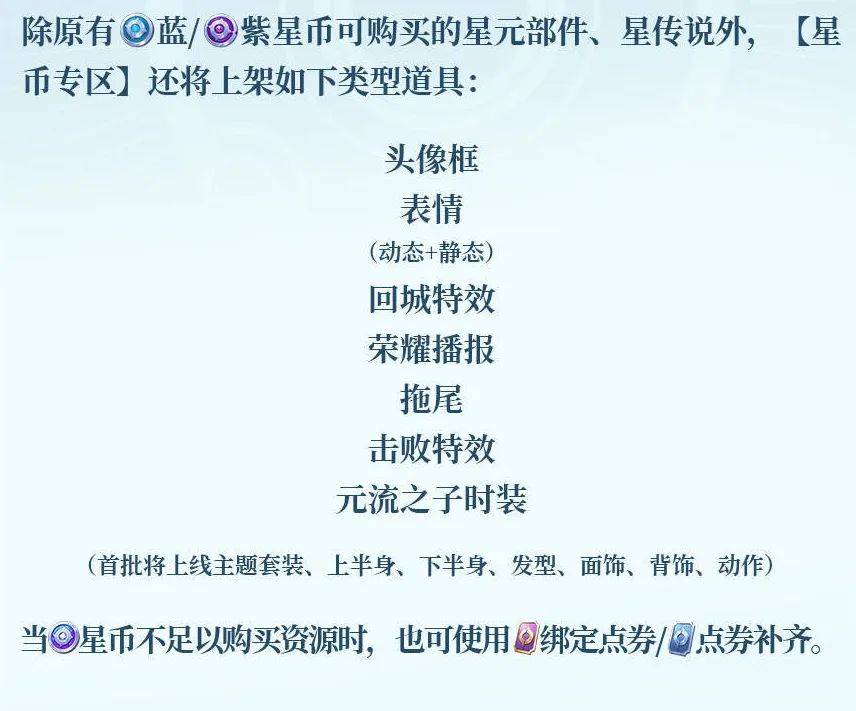 蓝星币和紫星币改版升级，蓝星币身价暴涨，元流之子辅助玩法上线