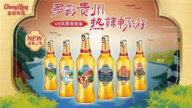 重庆啤酒V8贵州风景限定版遵义首发，为贵州旅游添彩