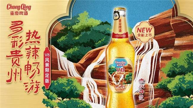 重庆啤酒V8贵州风景限定版遵义首发，为贵州旅游添彩