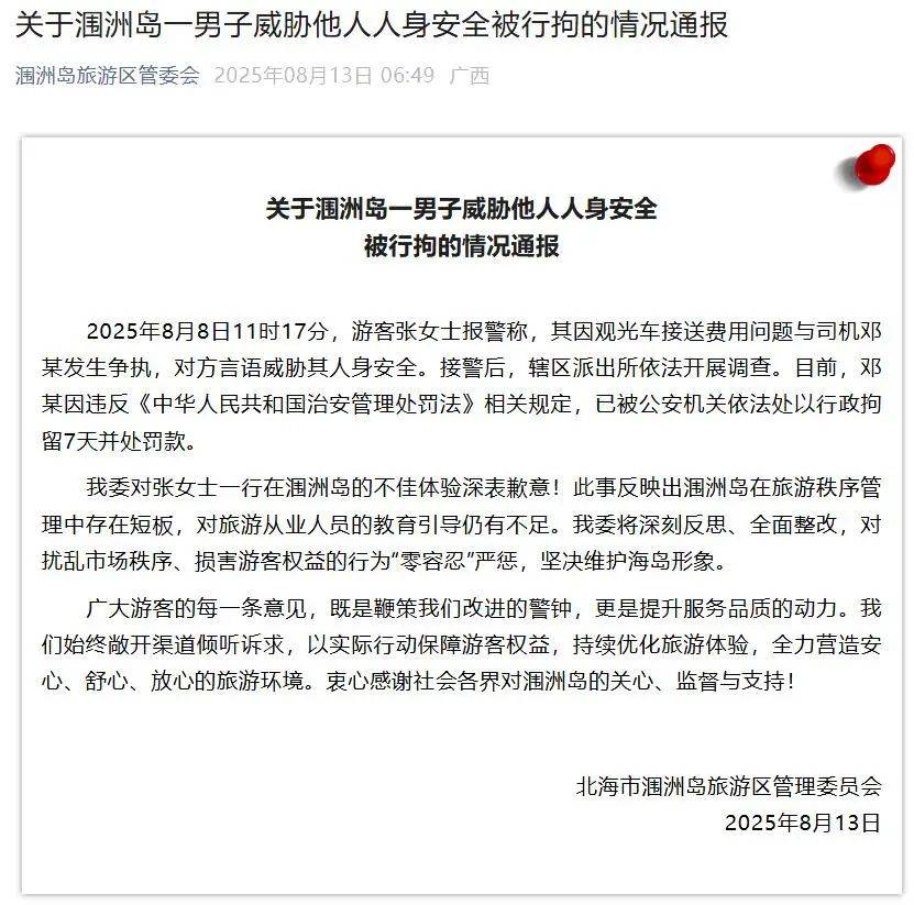 北海市涠洲岛旅游区管理委员会发布情况通报