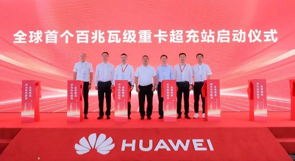华为兆瓦超充打造全球首个百兆瓦级重卡超充站，重卡进入全面电动化