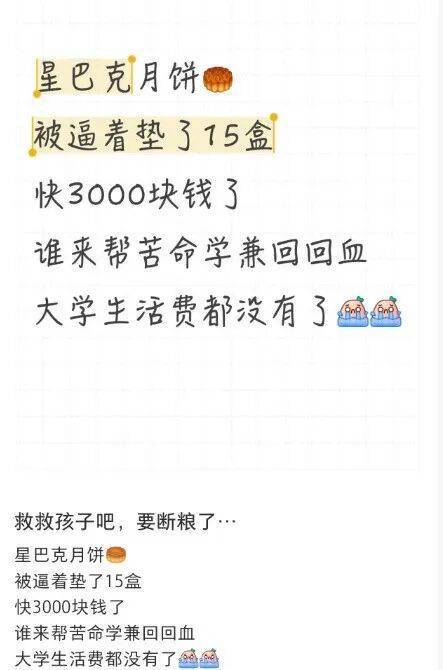 员工自曝被摊派卖月饼任务，卖不掉垫钱3000元自购？星巴克回应