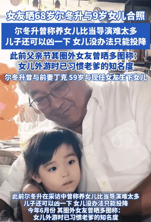 68岁尔冬升与9岁女儿合照曝光！父女同框互动温馨有爱