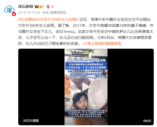 68岁尔冬升与9岁女儿合照曝光！父女同框互动温馨有爱