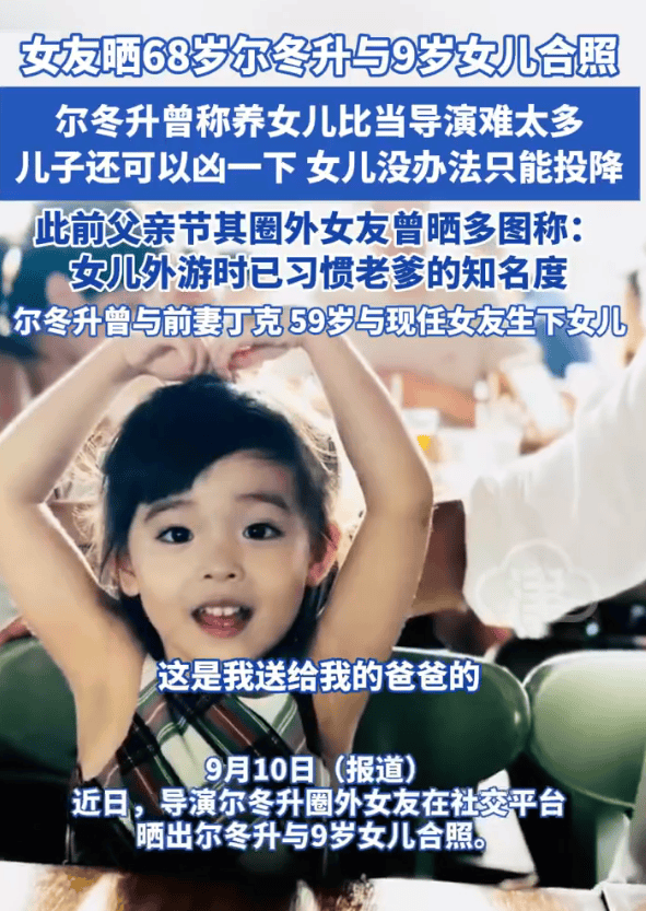 68岁尔冬升与9岁女儿合照曝光！父女同框互动温馨有爱
