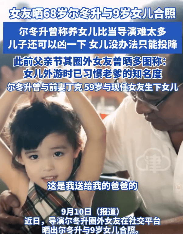 68岁尔冬升与9岁女儿合照曝光！父女同框互动温馨有爱