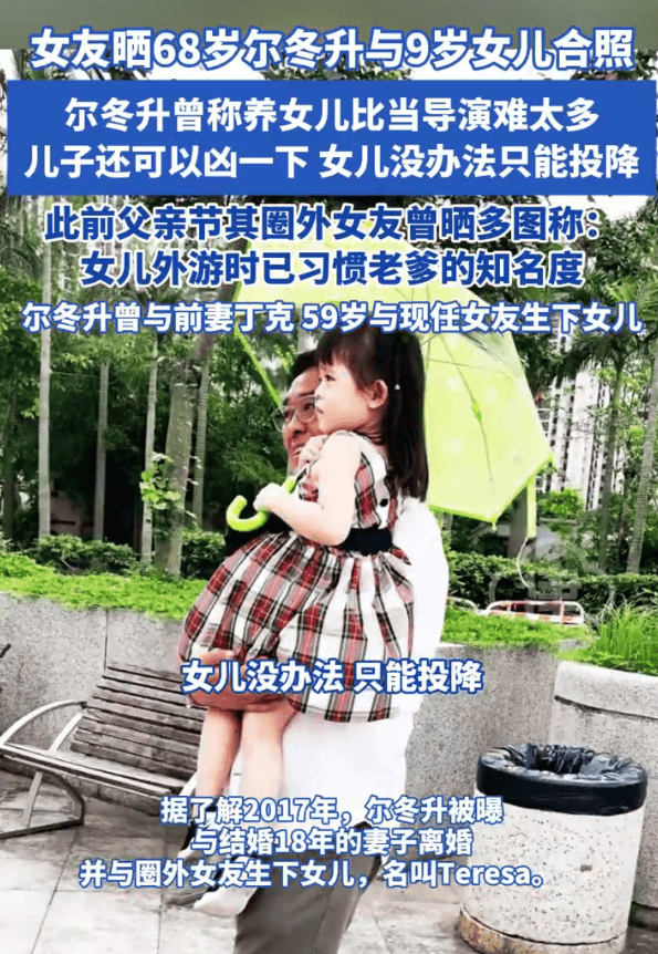 68岁尔冬升与9岁女儿合照曝光！父女同框互动温馨有爱