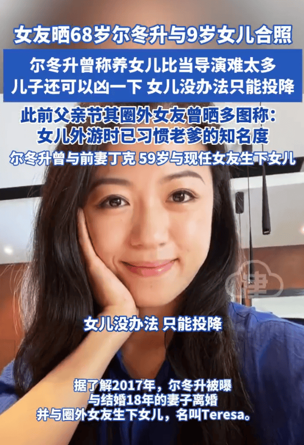 68岁尔冬升与9岁女儿合照曝光！父女同框互动温馨有爱