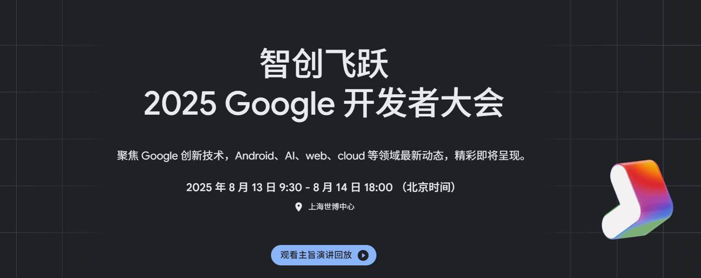 谷歌开发者大会：Gemini 2.5赋能中国出海开发者