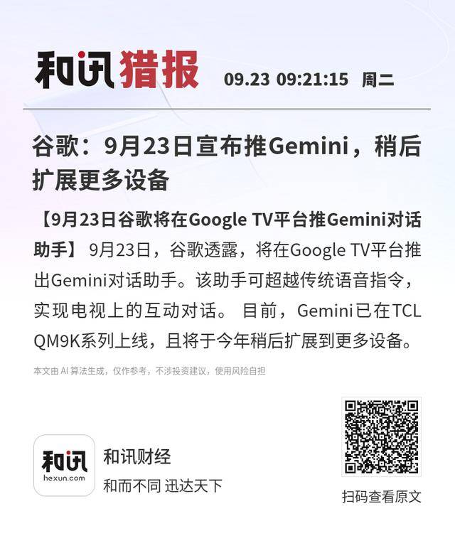 谷歌：9月23日宣布推Gemini，稍后扩展更多设备